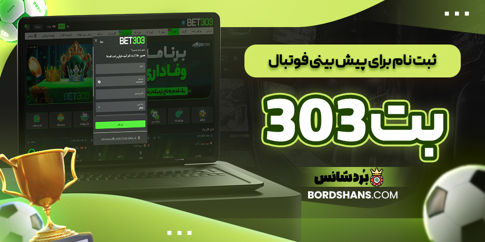 ثبت‌ نام برای پیش‌ بینی فوتبال بت ۳۰۳