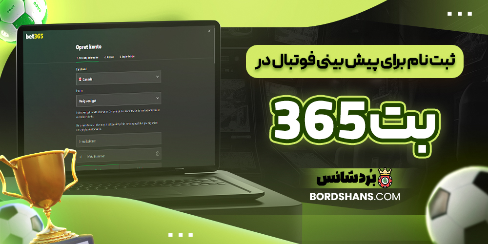 ثبت‌ نام برای پیش‌ بینی فوتبال در بت 365