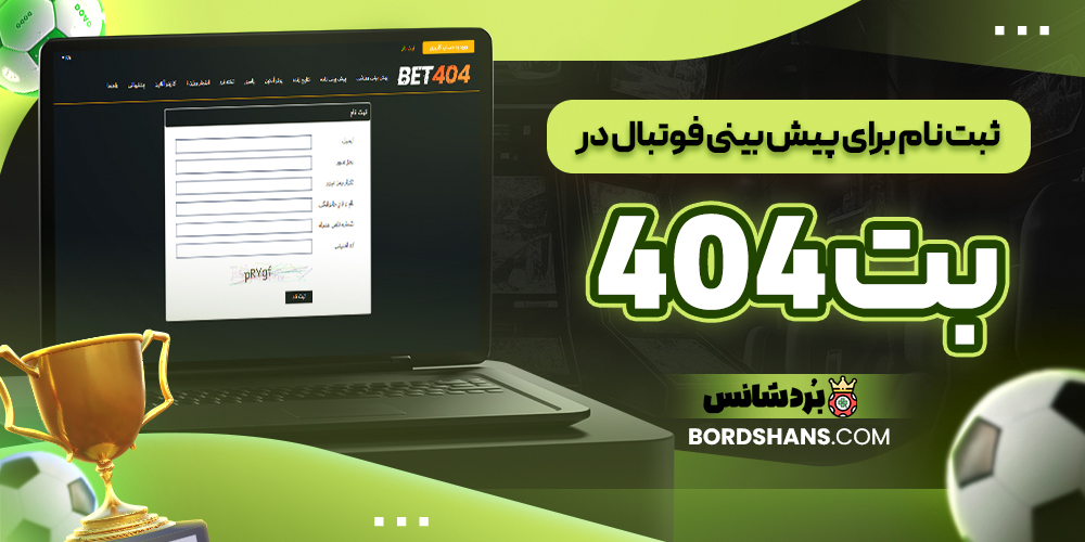 ثبت‌ نام برای پیش‌ بینی فوتبال در بت ۴۰۴