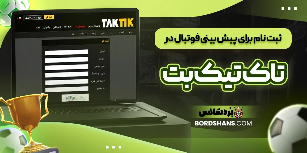 ثبت‌ نام برای پیش‌ بینی فوتبال در تاک تیک بت