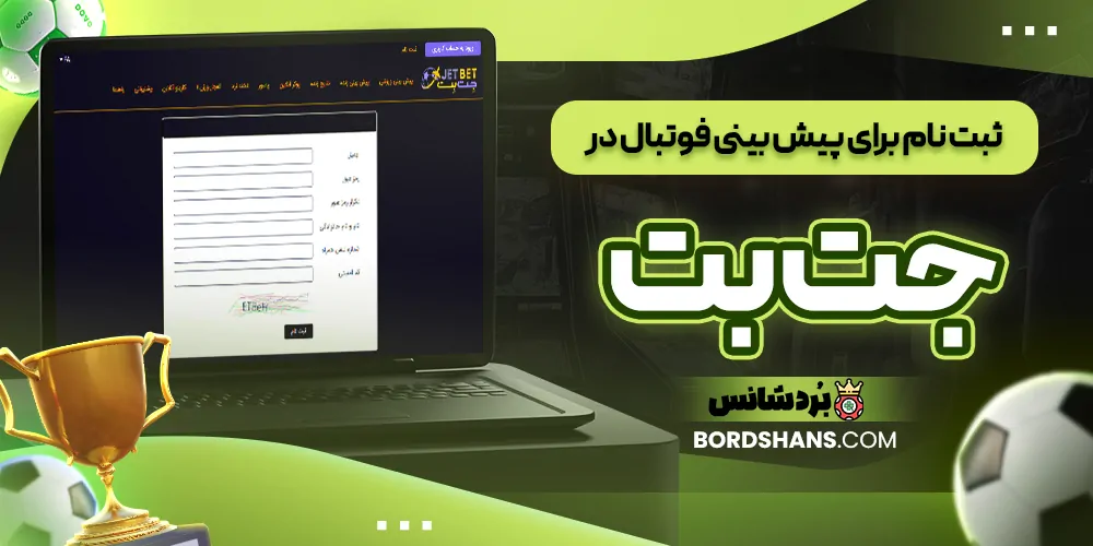ثبت‌ نام برای پیش‌ بینی فوتبال در جت بت