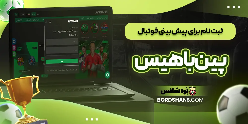 ثبت‌ نام برای پیش‌ بینی فوتبال پین باهیس