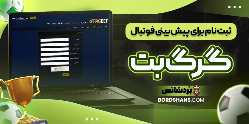 ثبت‌ نام برای پیش‌ بینی فوتبال گرگ بت