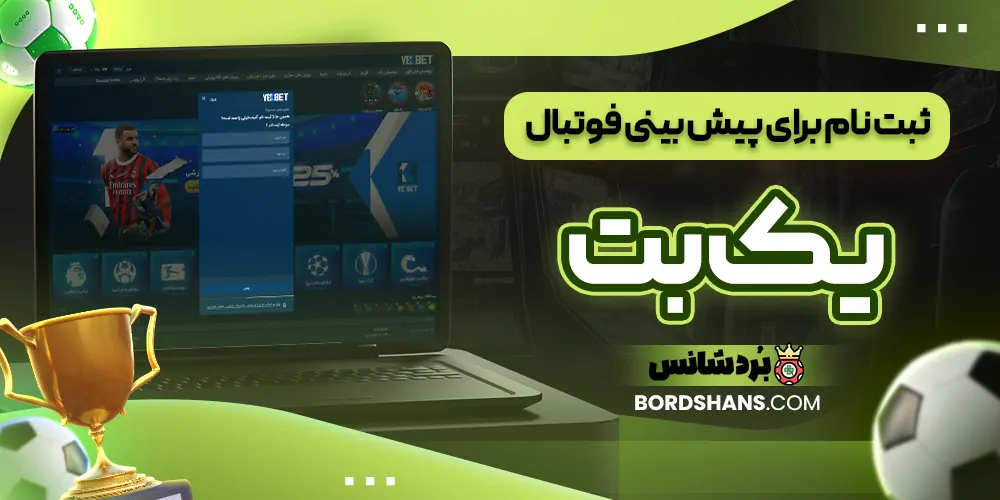 ثبت‌ نام برای پیش‌ بینی فوتبال یک بت