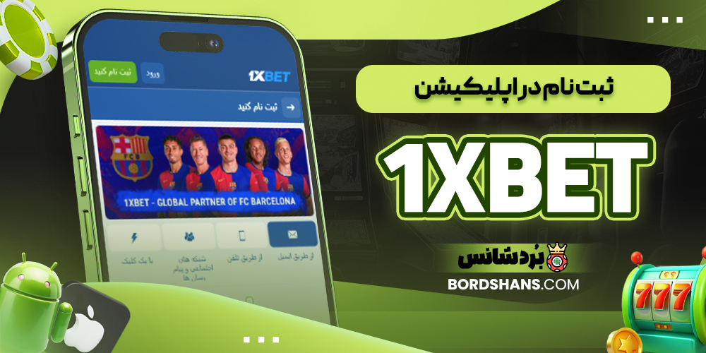 ثبت نام در اپلیکیشن 1XBET