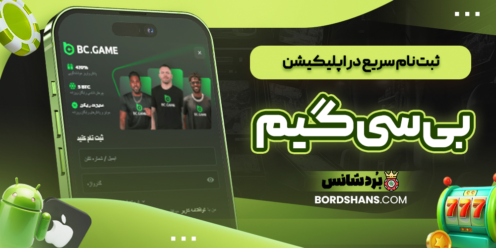 ثبت نام سریع در اپلیکیشن بی سی گیم