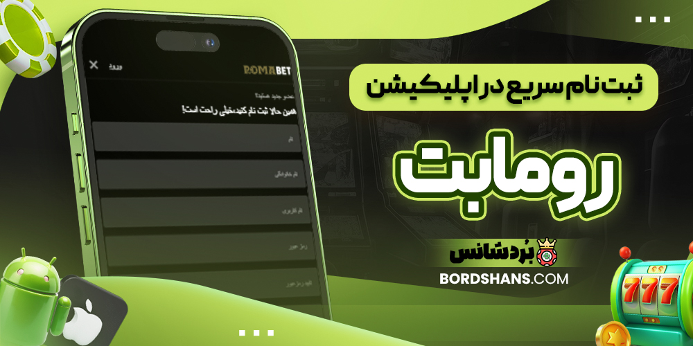 ثبت نام سریع در اپلیکیشن رومابت