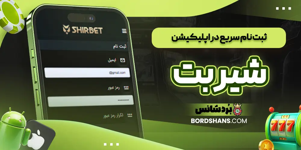 ثبت نام سریع در اپلیکیشن شیر بت