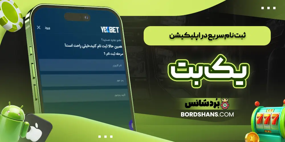 ثبت‌ نام سریع در اپلیکیشن یک بت