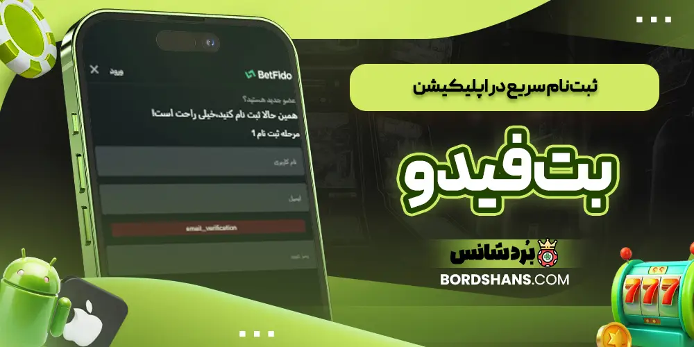ثبت نام سریع در اپلیکیشن بت فیدو