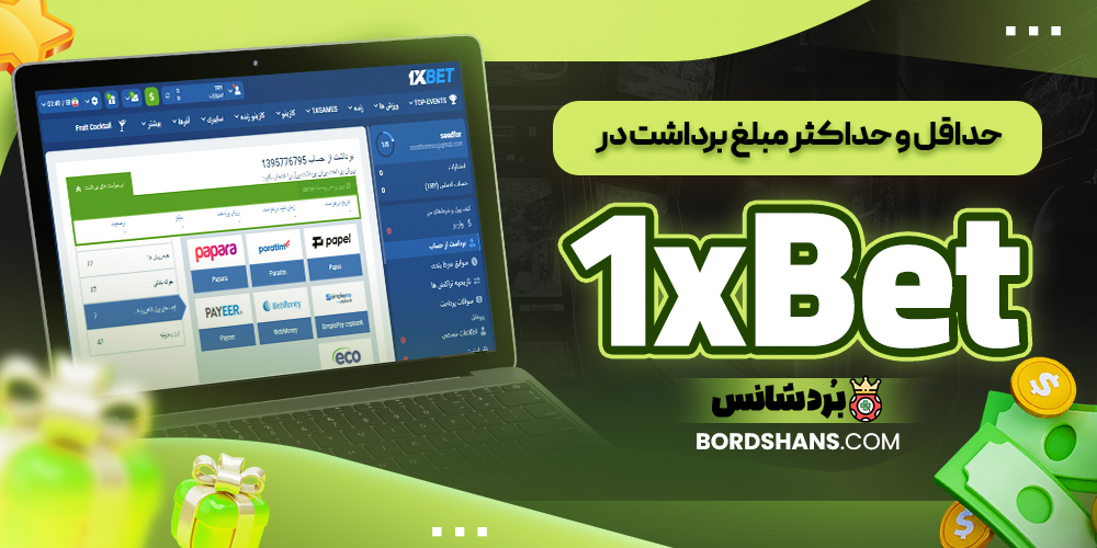 حداقل و حداکثر مبلغ برداشت در 1xBet