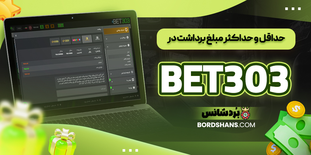 حداقل و حداکثر مبلغ برداشت در BET303
