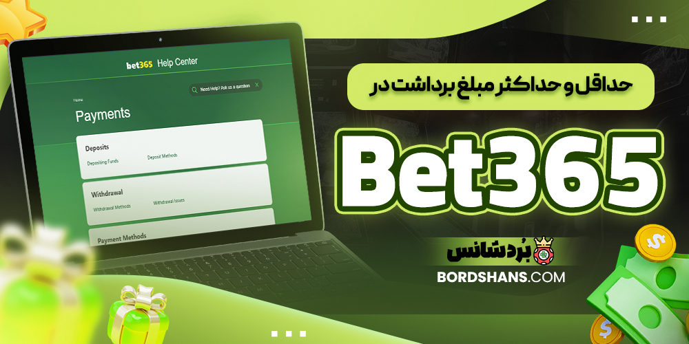 حداقل و حداکثر مبلغ برداشت در Bet365