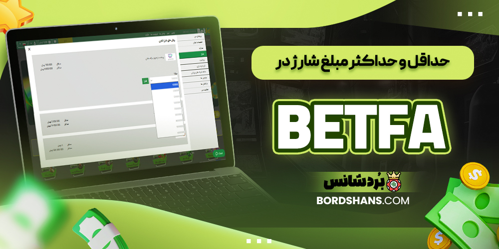 حداقل و حداکثر مبلغ شارژ در BETFA