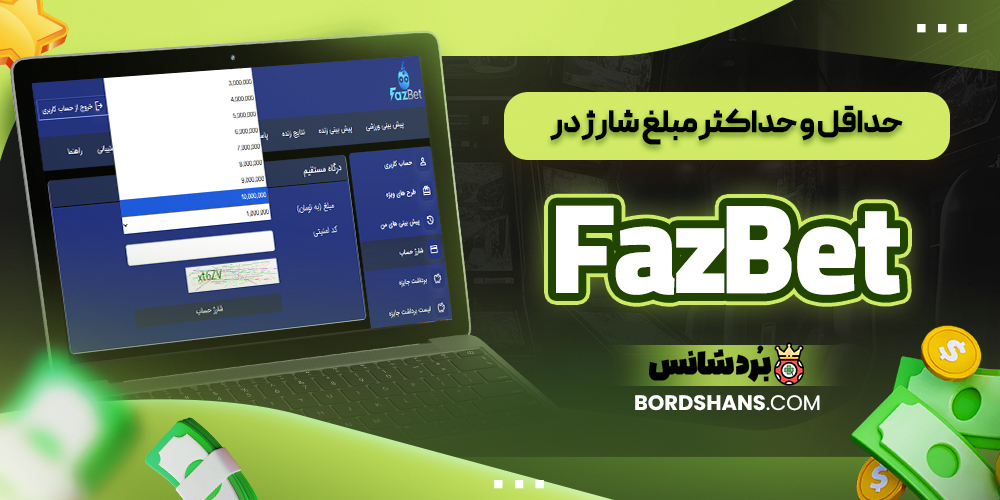حداقل و حداکثر مبلغ شارژ در FazBet