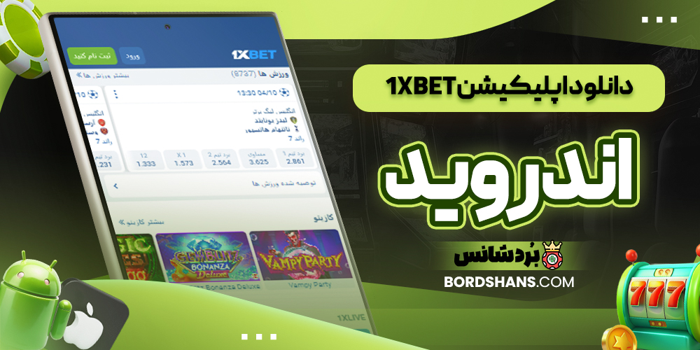 دانلود اپلیکیشن 1XBET اندروید