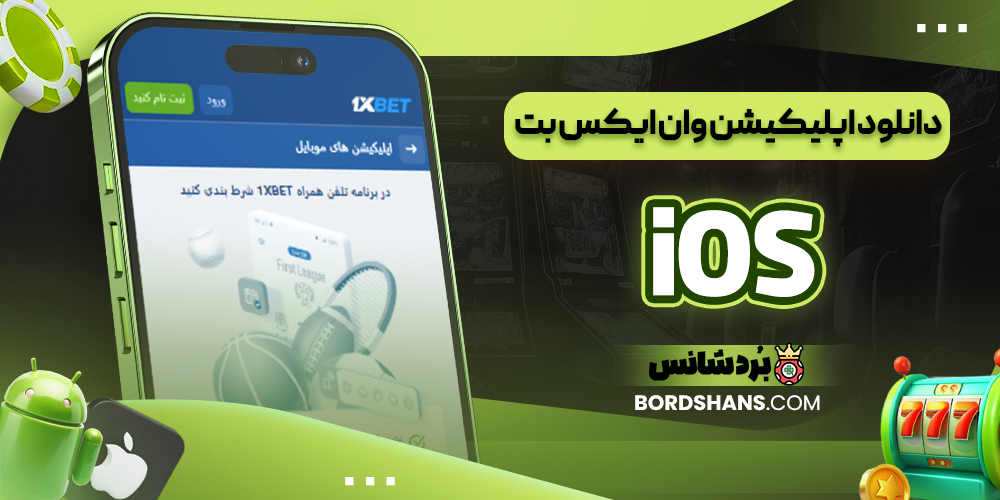 دانلود اپلیکیشن وان ایکس بت iOS