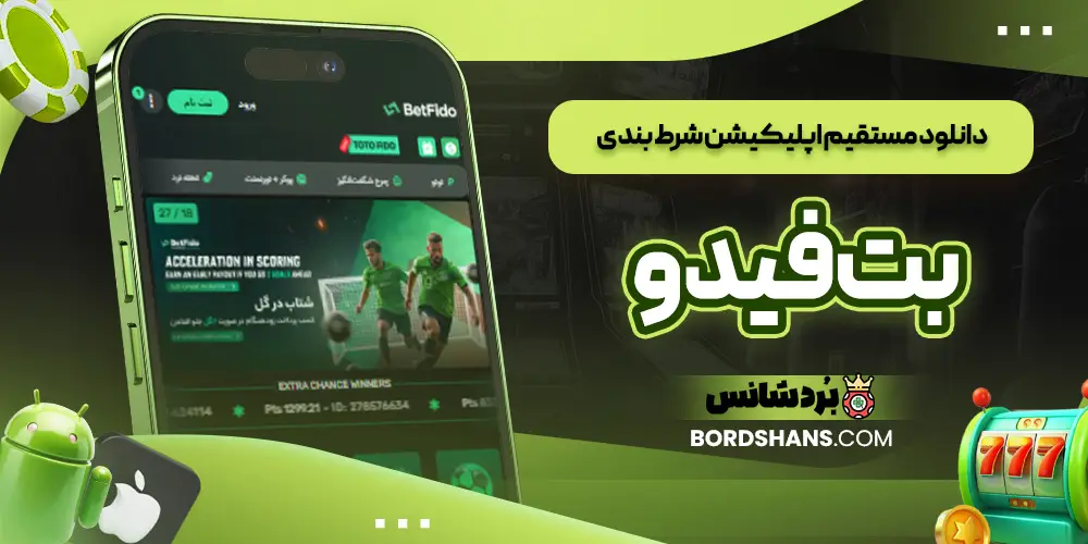 دانلود مستقیم اپلیکیشن شرط بندی بت فیدو