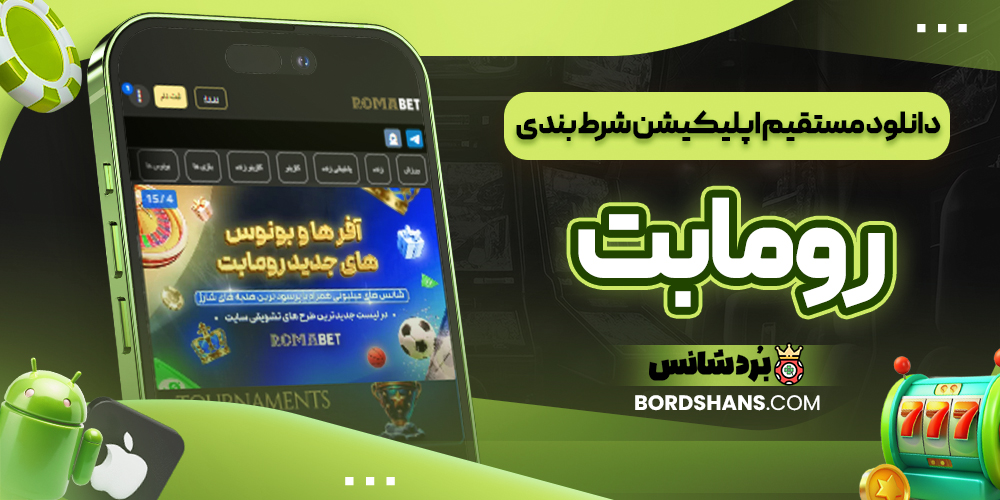 دانلود مستقیم اپلیکیشن شرط بندی رومابت
