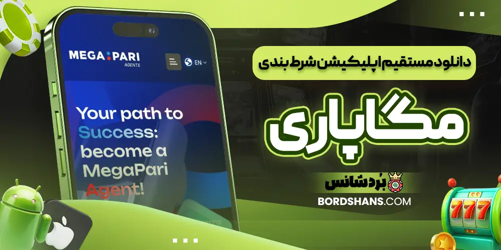 دانلود مستقیم اپلیکیشن شرط بندی مگاپاری