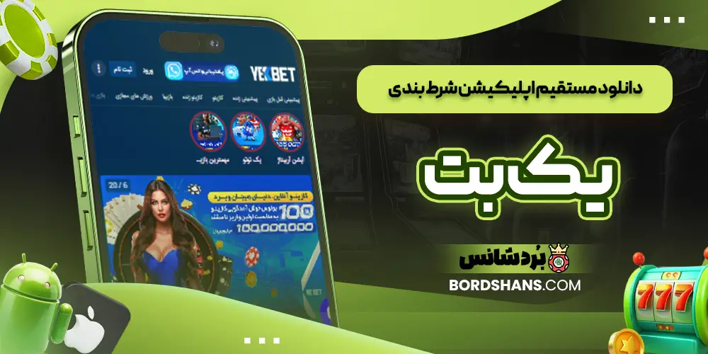 دانلود مستقیم اپلیکیشن شرط بندی یک بت