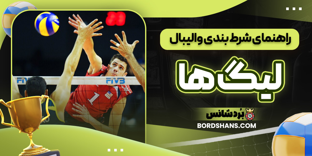 راهنمای شرط بندی والیبال لیگ ها