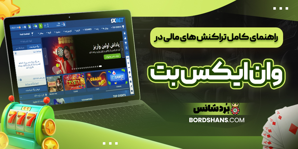 راهنمای کامل تراکنش‌ های مالی در وان ایکس بت