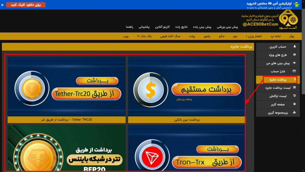 روش‌ های برداشت در Ace90Bet: