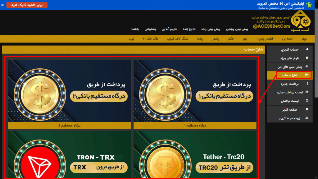 روش ‌های واریز در Ace90Bet: