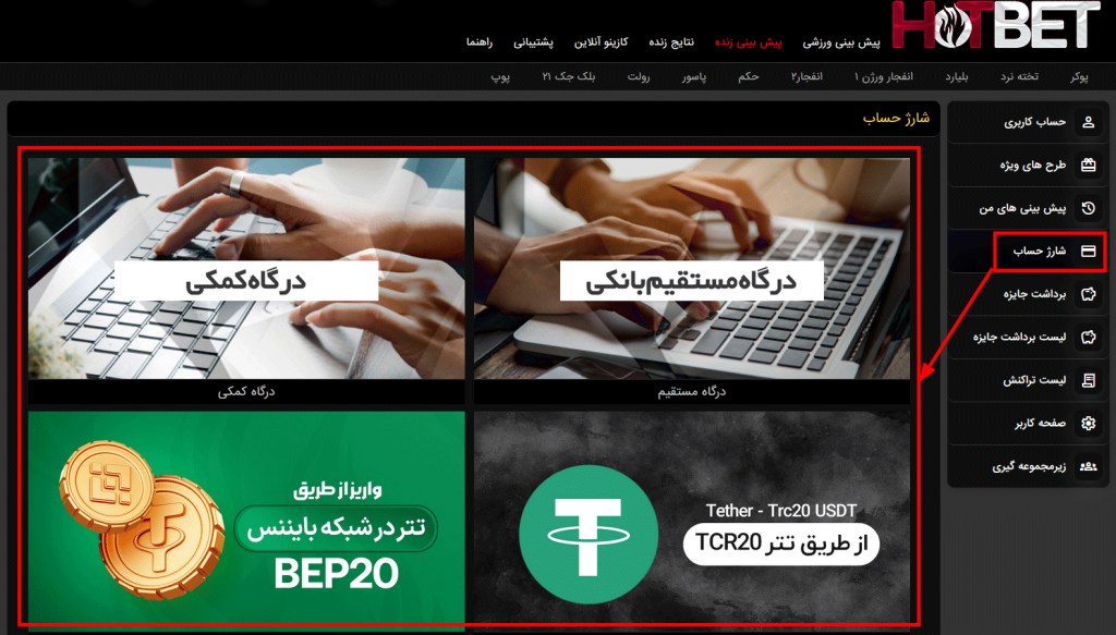 روش‌ های واریز در هات بت