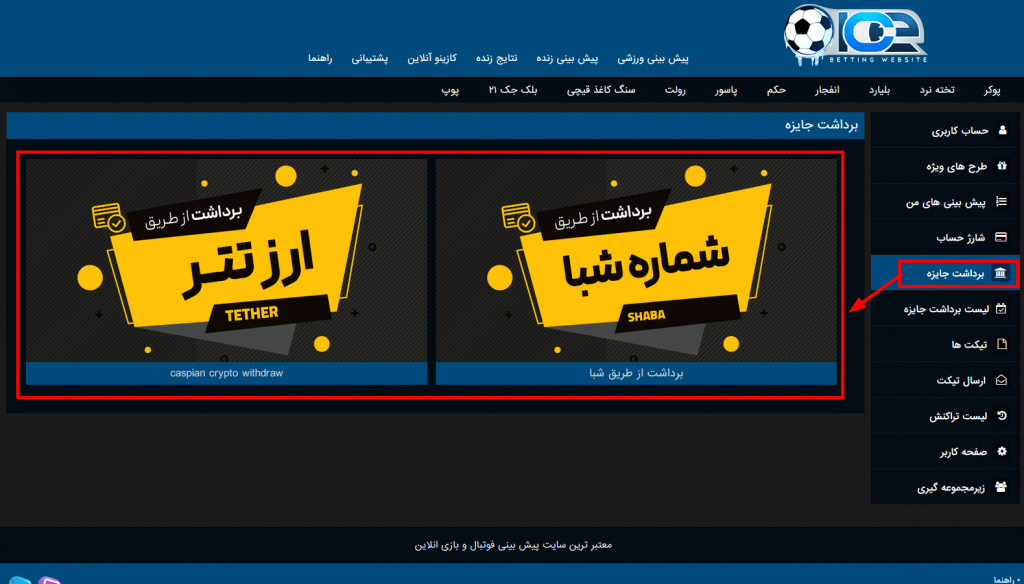 روش ‌های برداشت در Icebet