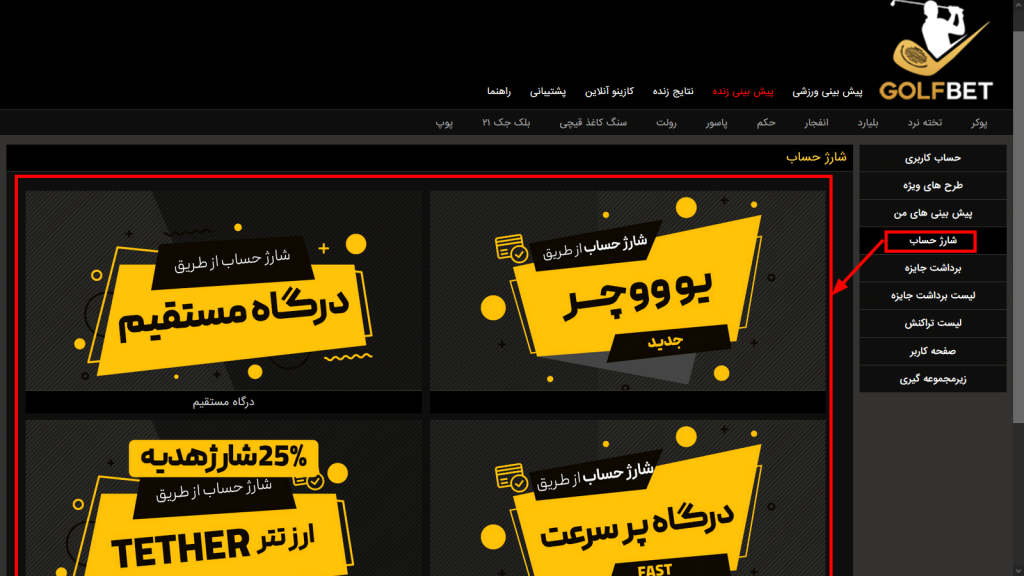 روش ‌های واریز در گلف بت