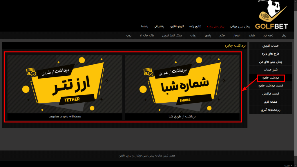روش‌ های برداشت در گلف بت
