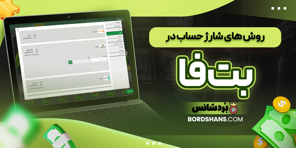 روش‌ های شارژ حساب در بت فا