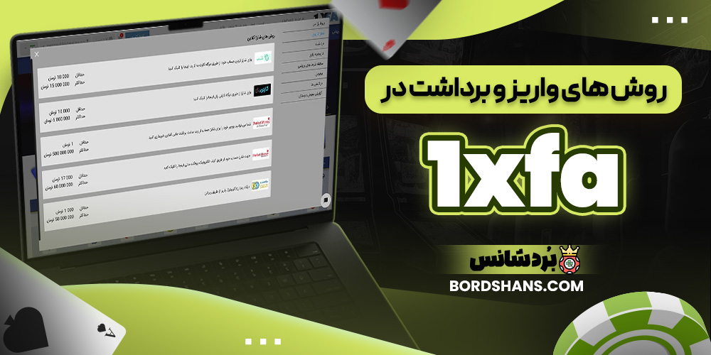 روش‌ های واریز و برداشت در 1xfa