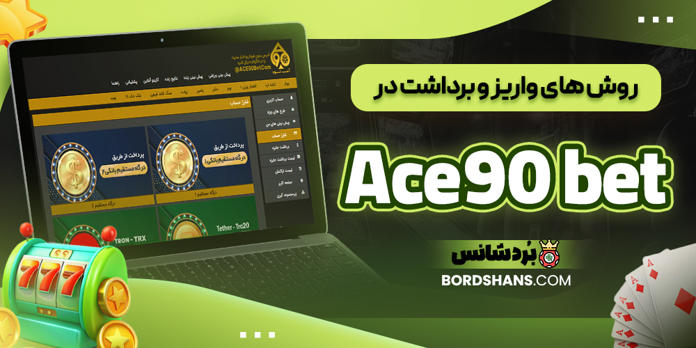 روش‌ های واریز و برداشت در Ace90 bet