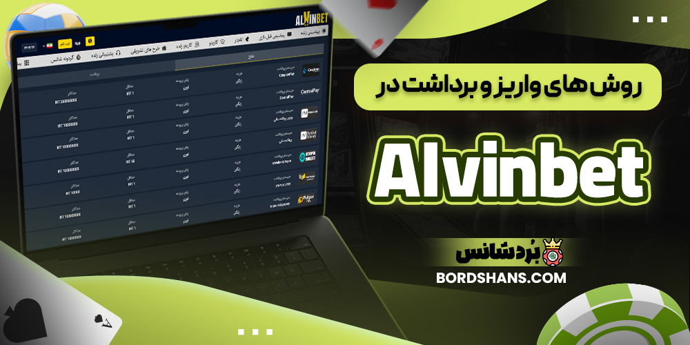 روش‌ های واریز و برداشت در Alvinbet
