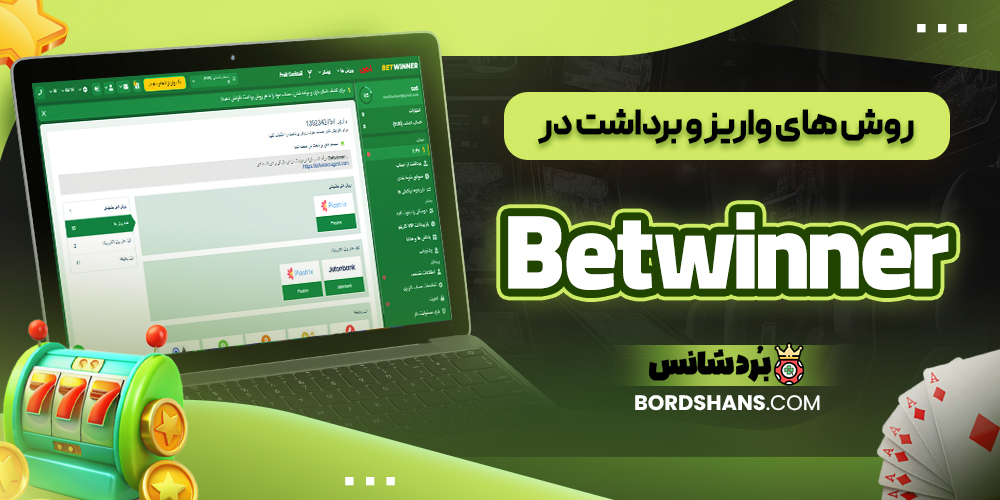 روش‌ های واریز و برداشت در Betwinner