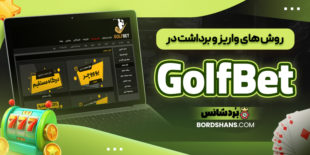 روش‌ های واریز و برداشت در GolfBet