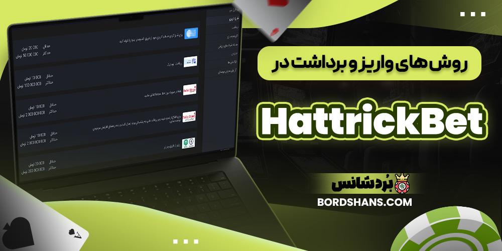 روش‌ های واریز و برداشت در HattrickBet