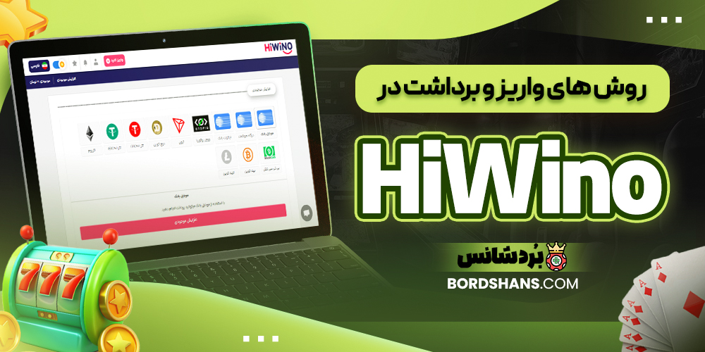 روش‌ های واریز و برداشت در HiWino