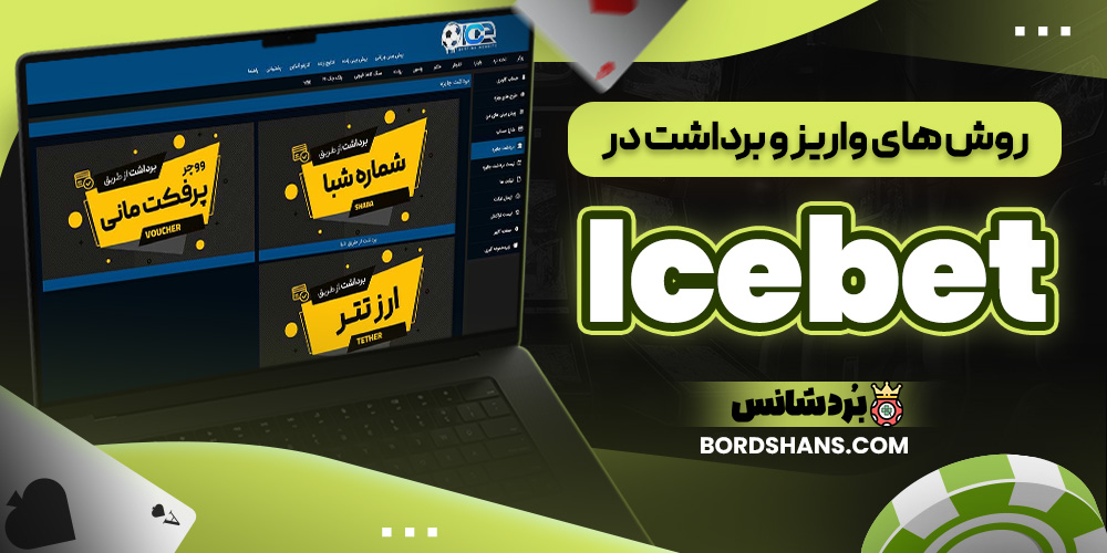 روش‌ های واریز و برداشت در Icebet