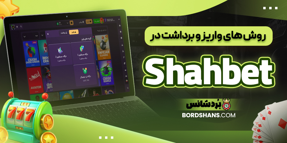 روش‌ های واریز و برداشت در Shahbet