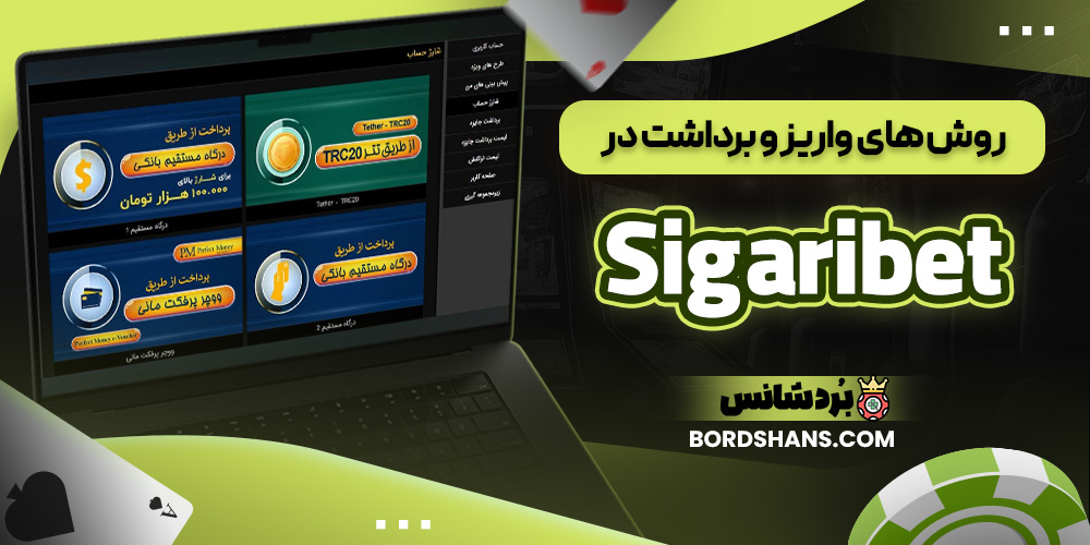 روش‌ های واریز و برداشت در Sigaribet