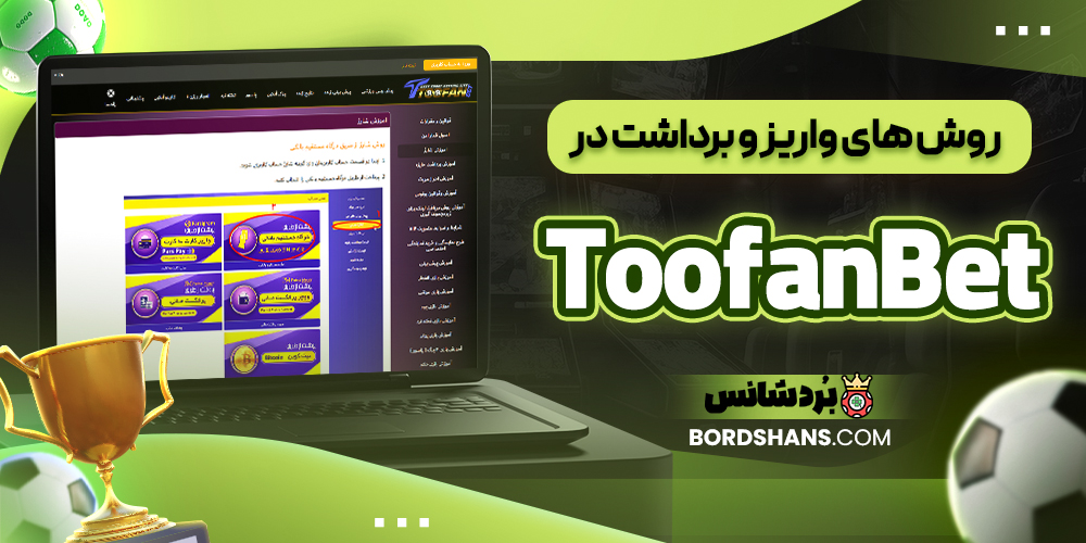 روش‌ های واریز و برداشت در ToofanBet