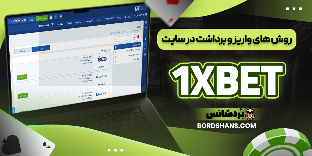 روش‌ های واریز و برداشت در سایت 1XBET
