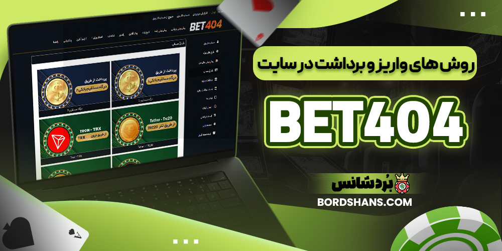 روش‌ های واریز و برداشت در سایت BET404