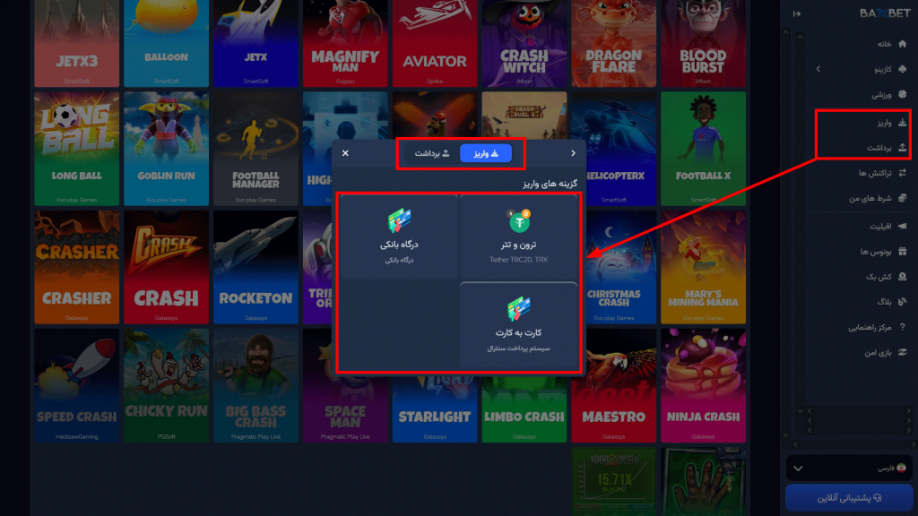 روش‌-های-واریز-و-برداشت-در-سایت-BaxBet