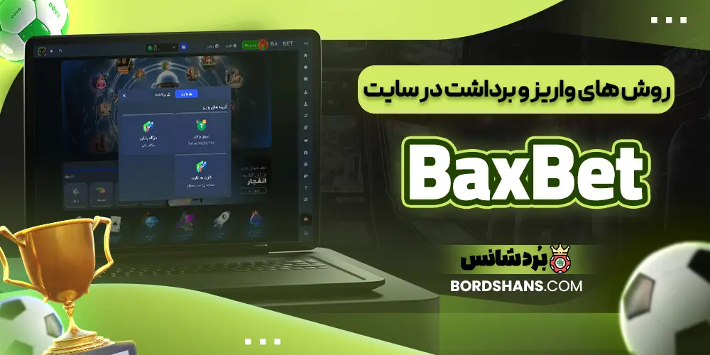 روش‌ های واریز و برداشت در سایت BaxBet