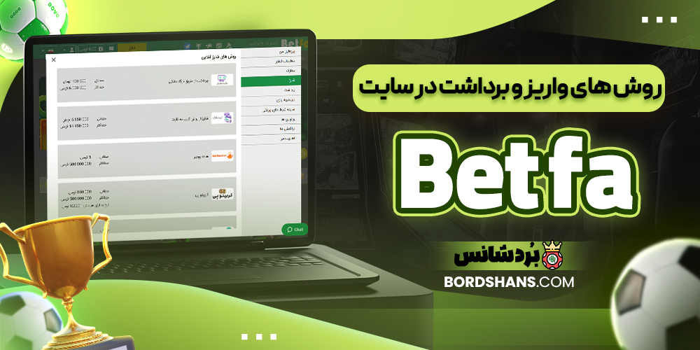 روش‌ های واریز و برداشت در سایت Bet fa